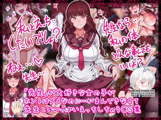 "Sensei" Ga Daisuki Na Onnanoko Ga Honto Wa Dame Nano Ni... Gaman Dekinakute Sensei To Iippai Ecchi Shichau CG Shuu